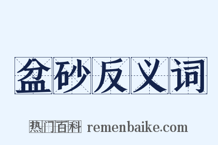 盆砂反义词是什么意思的图片